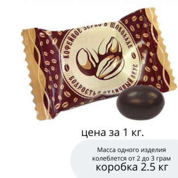 Кофейное зерно в шоколаде 2г. в индивидуальной упаковке