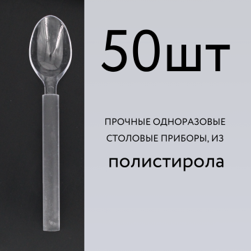 Ложка столовая 170мм прозрачная ЛЮКС 50шт/уп. РФ