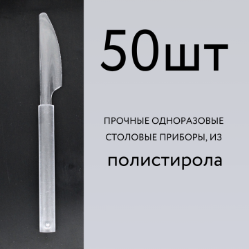Нож столовый 190 мм прозрачный ЛЮКС 50шт/уп. РФ