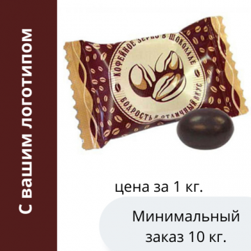 Кофейное зерно в шоколаде 2г в индивидуальной упаковке с логотипом клиента