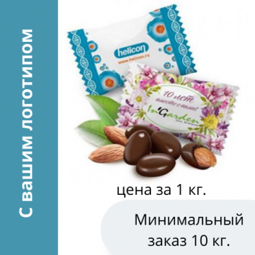 Миндаль в шоколаде 4г в индивидуальной упаковке с логотипом клиента